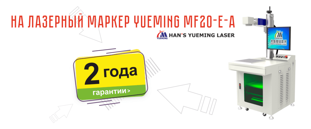 АКЦИЯ! Два года гарантии на лазерный маркер YUEMING MF20-E-A!