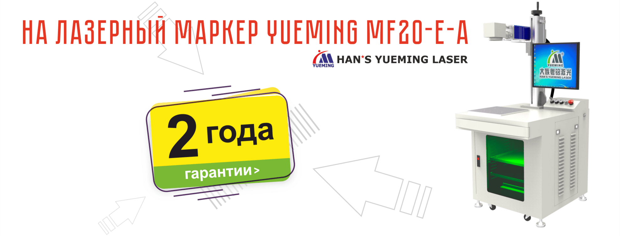 АКЦИЯ! Два года гарантии на лазерный маркер YUEMING MF20-E-A!